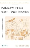 Pythonでやってみる 気象データの可視化と解析: 観測データから学ぶ気象解析の基礎 (LabCodeブックス)