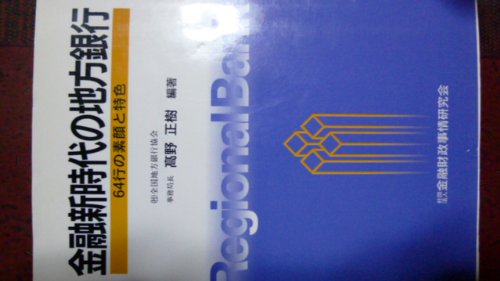 金融新時代の地方銀行―64行の素顔と特色