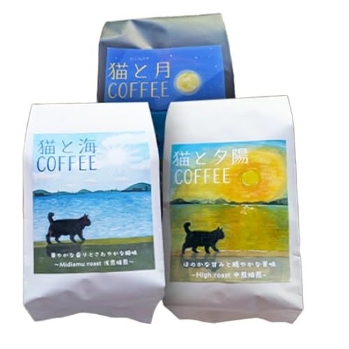 猫と海コーヒー(浅煎りブレンド)200g/猫と夕陽コーヒー(中煎りブレンド)200g/猫と月コーヒー(深煎りブレンド)200g 各5袋 [2セット] インドネシア産 ブラジル産 グアテマラ産 エチオピア産 家カフェ 香川県 高松市
