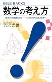 数学の考え方 発見的問題解決法――ひらめきを生む思考へ (ブルーバックス B 2331) image