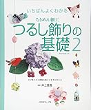 wasaga beach  Ichiban yoku wakaru chirimen zaiku tsurushikazari no kiso. 2 (Sagekazari kara suteki na wasage made ga tsukureru).