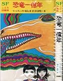 恐竜一億年 (SFこども図書館 20) - マースティン, 福島 正実