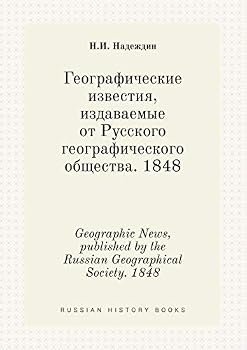 Paperback Geographic News, published by the Russian Geographical Society. 1848 [Russian] Book