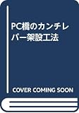 PC橋のカンチレバ-架設工法
