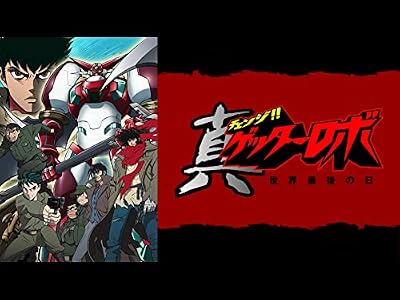 ゲッターロボのキービジュアル