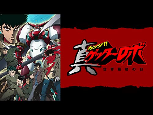 真（チェンジ!!）ゲッターロボ　世界最後の日