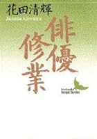 Trained actor (Kodansha literary Novel) (1991) ISBN: 4061961322 [Japanese Import] 4061961322 Book Cover