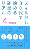 スキル無し30代で始める副業のリアル: あなたの代わりに副業やってみた。超貴重な失敗ストーリー。
