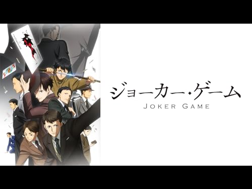 『ジョーカーゲーム』