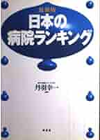 【中古】 全国病院番付 病気・病名別優良病医院ｂｅｓｔ　９７４ 下巻/アスペクト/丹羽幸一 中古】 全国病院番付 病気・病名別優良病医院best 974