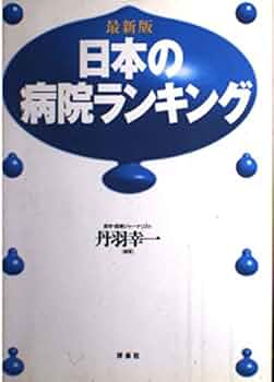 【中古】 全国病院番付 病気・病名別優良病医院ｂｅｓｔ　９７４ 下巻/アスペクト/丹羽幸一 中古】 全国病院番付 病気・病名別優良病医院best 974