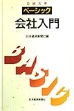 新版 ベーシック 会社入門 (日経文庫 608)