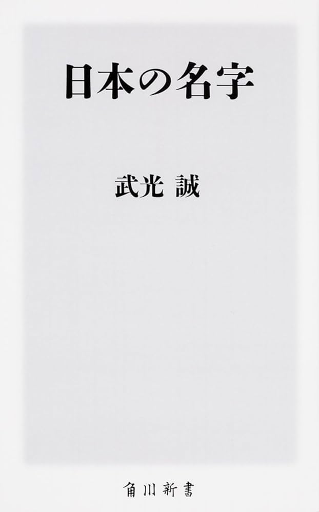 Amazon.co.jp: 日本の名字 (角川新書) : 武光 誠: 本