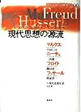 現代思想の源流 マルクス・ニーチェ・フロイト・フッサール (現代思想の冒険者たち 0)