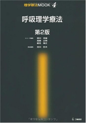 呼吸理学療法 第2版 (理学療法MOOK 4)