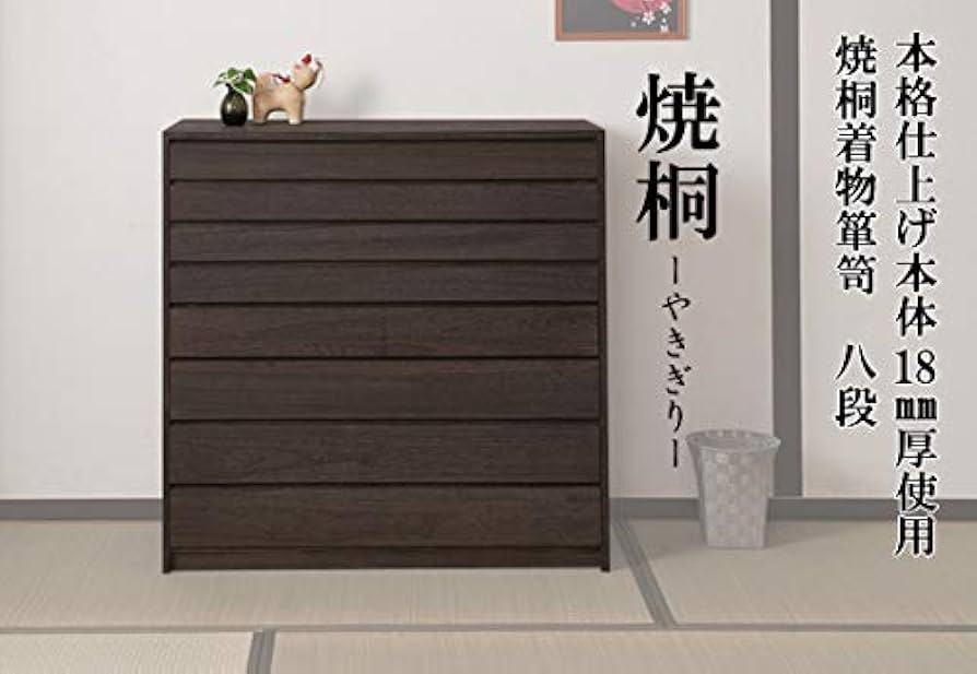 Amazon｜モダン焼桐着物箪笥 8段 HI-0099 HI-0099｜チェスト