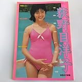 荻野目洋子 特集号／YO LAND 別冊近代映画