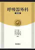 呼吸器外科 | 末舛恵一 |本 | 通販 | Amazon