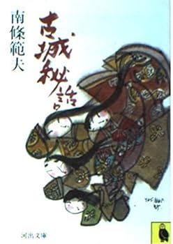 Paperback Bunko Castle secret story (Kawade Bunko) (1985) ISBN: 4309401058 [Japanese Import] Book