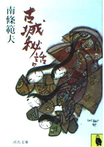 古城秘話 (河出文庫 131D)