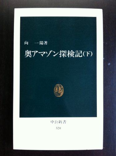奥アマゾン探検記 下 (中公新書 520)