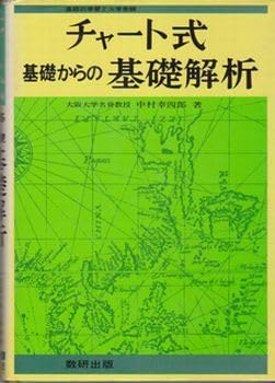 Amazon.co.jp: 中村幸四郎著『チャート式 基礎からの基礎解析』1986年 
