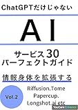 ChatGPT だけじゃない　AIサービス30 Vol.2 パーフェクトガイド: 情報身体を拡張する　ChatGPT Riffusion Tome Papercup Longshot.ai (FutureXBooks)