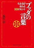 ブッダの言葉　生き方が変わる１０１のヒント (角川ソフィア文庫)