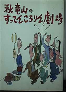 【中古】 竜山の「この世は漫画だ」/現代書林/秋竜山 竜山の「この世は漫画だ」 / 秋 竜山 / 現代書林 【送料無料
