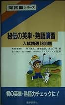 【中古】 英解・英作への近道 入試英語/河合出版/丹下博之 中古】 英解・英作への近道 入試英語/河合出版/丹下博之