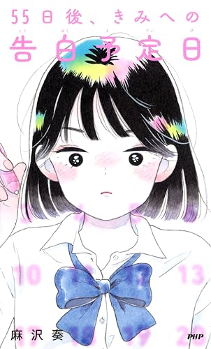 55日後、きみへの告白予定日