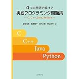 4つの言語で解ける 実践プログラミング問題集　C, C++, Java, Python