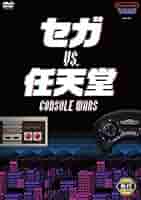 Amazon.co.jp: セガvs.任天堂 Console Wars [レンタル落ち] : DVD