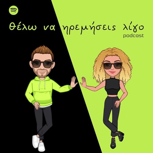 &Theta;έ&lambda;&omega; &nu;&alpha; &eta;&rho;&epsilon;&mu;ή&sigma;&epsilon;&iota;&sigmaf; &lambda;ί&gamma;&omicron; cover ar