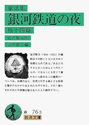 銀河鉄道の夜 他十四篇』｜感想・レビュー・試し読み - 読書メーター