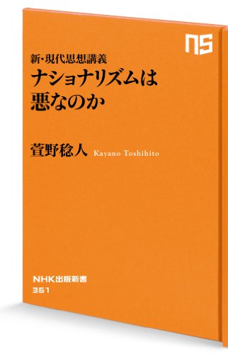 キンドル 無料電子書籍 新・現代思想講義 ナショナリズムは悪なのか (NHK出版新書) バイ