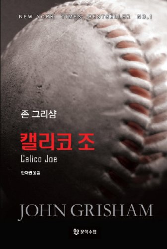 Calico Joe (Korean Edition) [Korean] 8983924675 Book Cover
