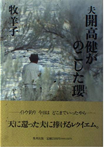 夫開高健がのこした瓔