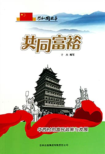 共同富裕：华西村的富民政策与发展 (Chinese Edition)