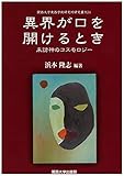 異界が口を開けるとき: 来訪神のコスモロジー (関西大学東西学術研究所研究叢刊 34)