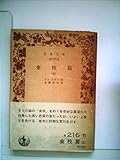 金枝篇〈第5〉 (1952年) (岩波文庫)