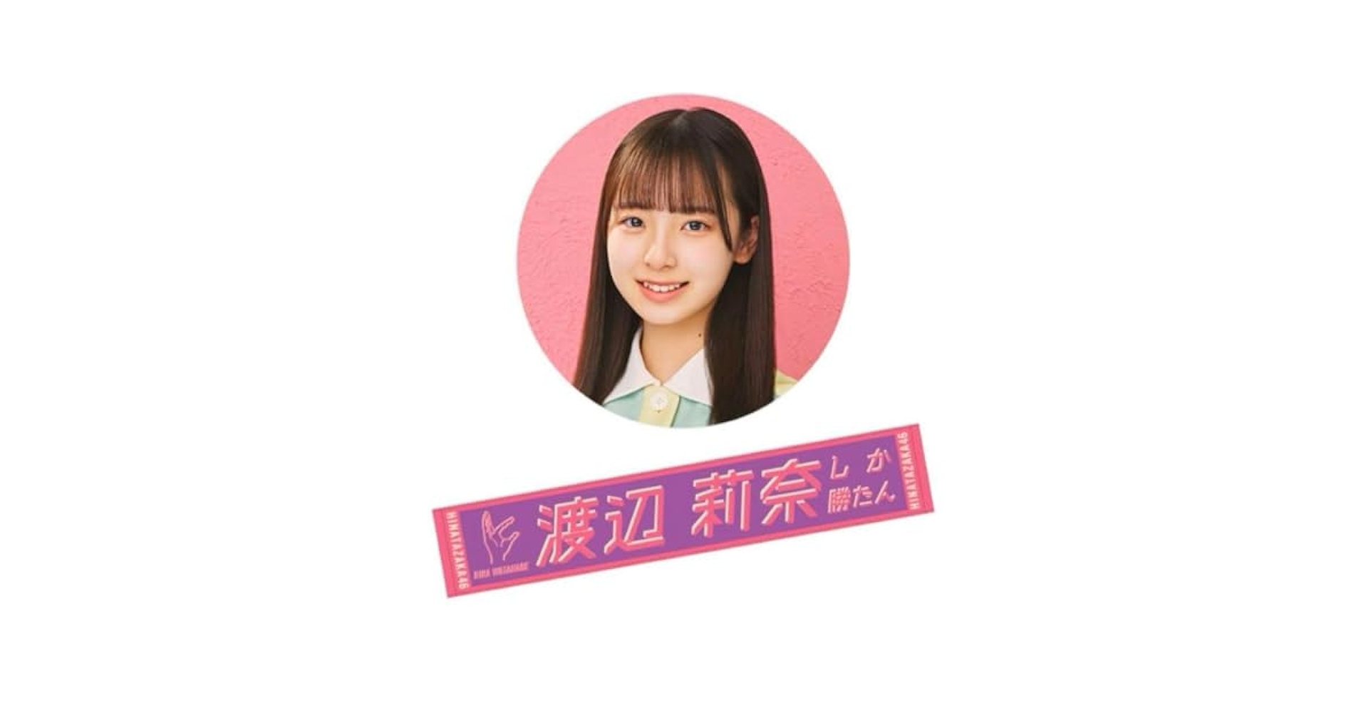 日向坂46 君しか勝たん マフラータオル 渡辺莉奈 日向坂46 on X: 