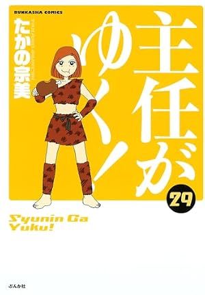 Amazon.co.jp: 主任がゆく！(28) (ぶんか社コミックス) : たかの宗美: 本