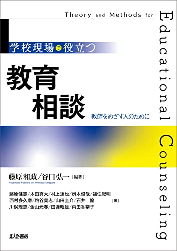 学校現場で役立つ教育相談:教師をめざす人のために