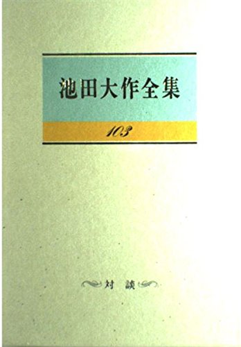 池田大作全集 (第103巻) | 池田 大作, C.ウィックラマシンゲ |本
