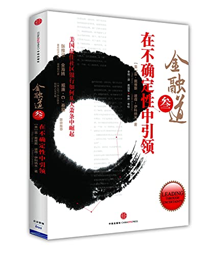 Financial Road 3: Leading through uncertainty(Chinese Edition)