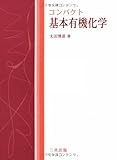 コンパクト 基本有機化学
