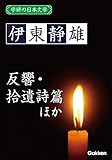 学研の日本文学 伊東静雄 反響 「反響」以後 拾遺詩篇