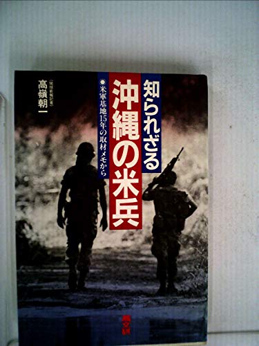 知られざる沖縄の米兵―米軍基地15年の取材メモから (1984年)