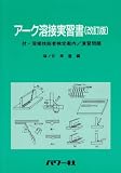 アーク溶接実習書 改訂版: 付・溶接技能者検定案内/演習問題